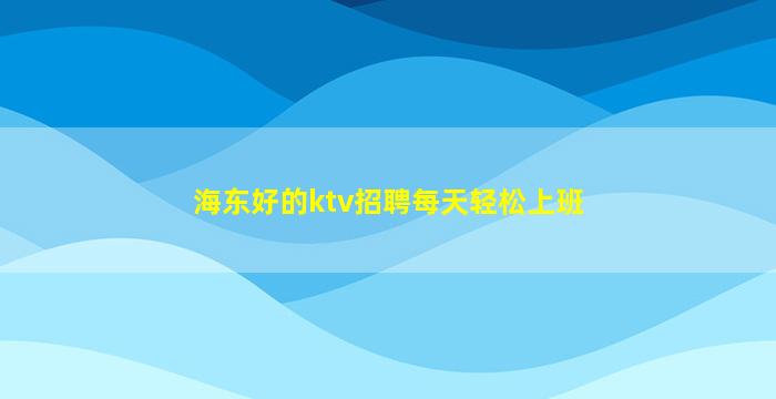 玉溪夜总会招聘